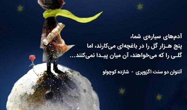 عکس نوشته شازده کوچولو و گل