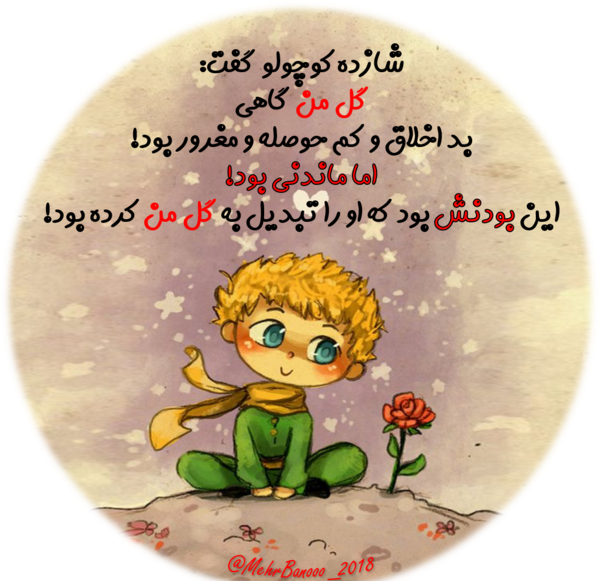 عکس نوشته شازده کوچولو گفت