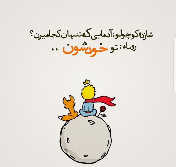 عکس نوشته شازده کوچولو گفت