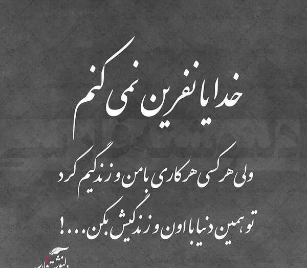 عکس نوشته نفرین میکنم
