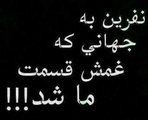 عکس نوشته نفرین میکنم