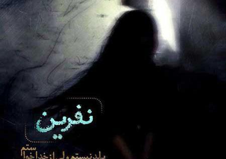 عکس نوشته نفرینت میکنم
