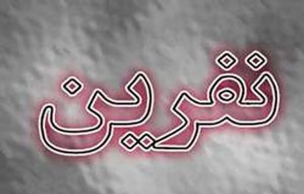 عکس نوشته نفرین نکنید