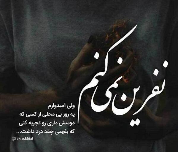 عکس نوشته نفرین نمیکنم ولی