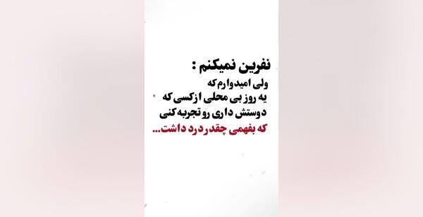 عکس نوشته نفرین نمیکنم ولی