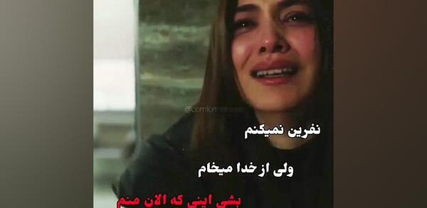 عکس نوشته نفرین نمیکنم