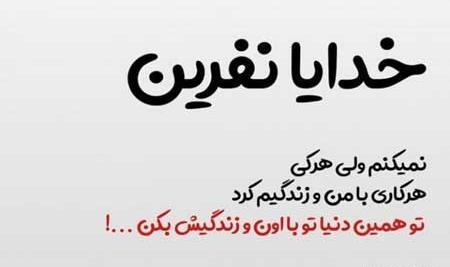 عکس نوشته نفرین نمیکنم