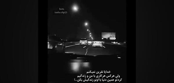 عکس نوشته نفرین نمیکنم
