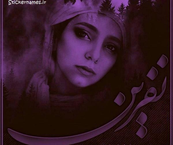 عکس نوشته نفرین نمیکنم