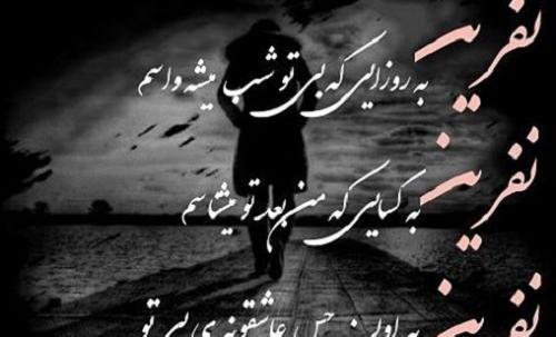 عکس نوشته نفرین بلد نیستم