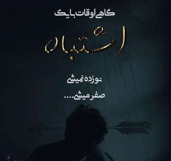 عکس نوشته نفرین بلد نیستم
