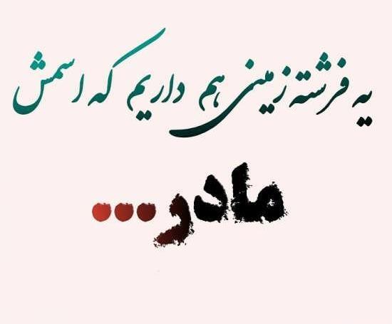 عکس نوشته نفرین مادر