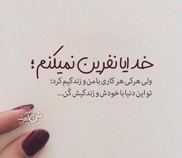 عکس نوشته نفرینت نمیکنم
