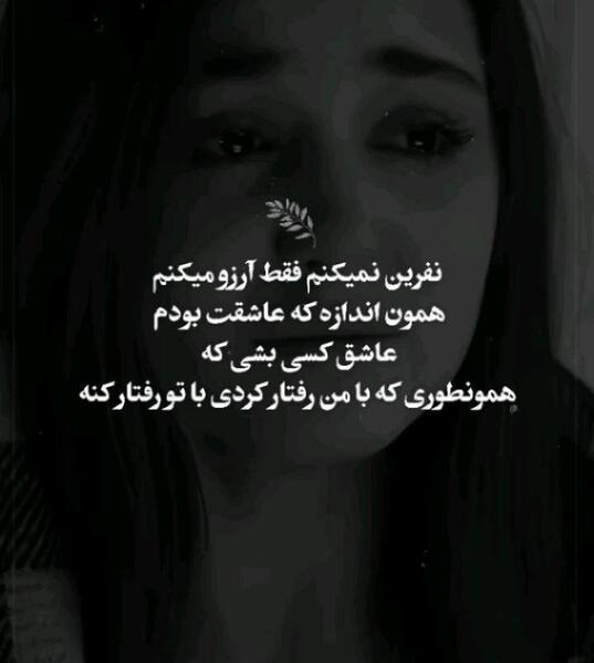 عکس نوشته نفرینت نمیکنم