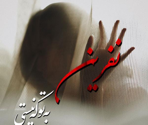 عکس نوشته نفرینت نمیکنم