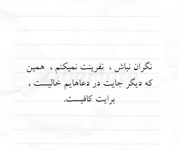 عکس نوشته نفرینت نمیکنم