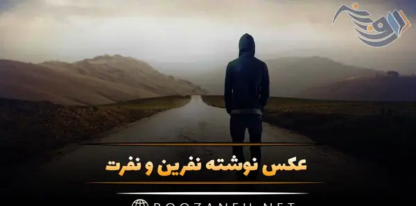 عکس نوشته نفرینت نمیکنم