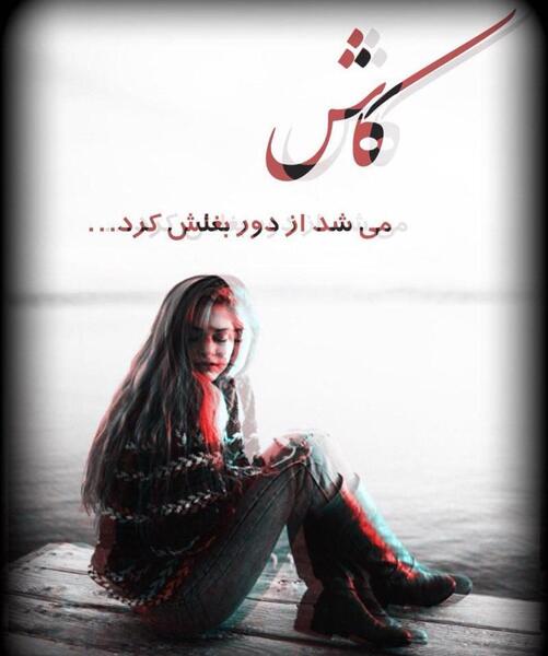 عکس نوشته ناراحت بودن از زندگی