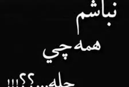 عکس نوشته ناراحت بودن از زندگی