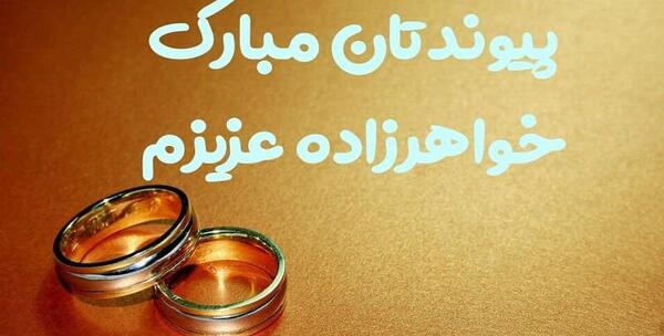 عکس نوشته نامزدیت مبارک