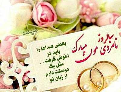 عکس نوشته نامزدیمون مبارک