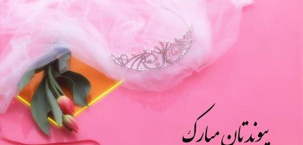 عکس نوشته نامزدیمون مبارک