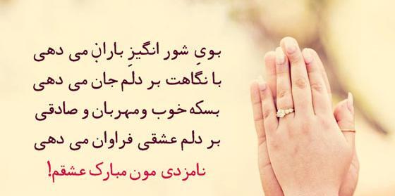 عکس نوشته نامزدیمون مبارک