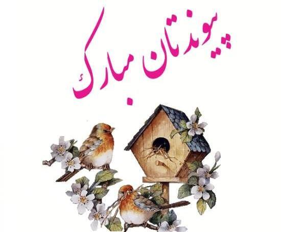 عکس نوشته نامزدی مبارک
