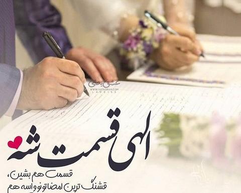 عکس نوشته نامزدی خودم