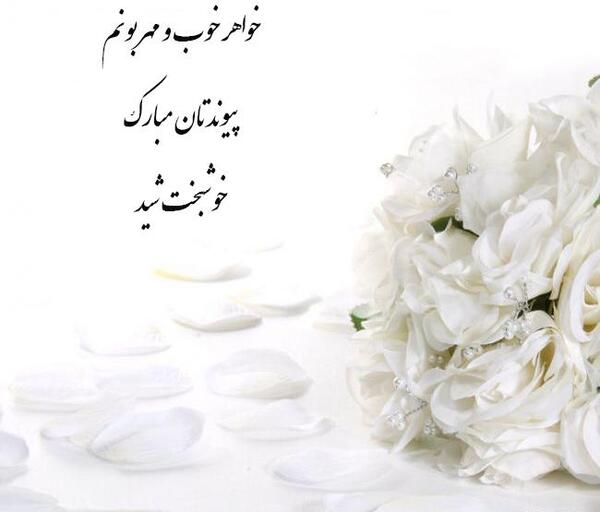 عکس نوشته نامزدیت مبارک خواهری