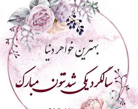 عکس نوشته نامزدیت مبارک خواهری
