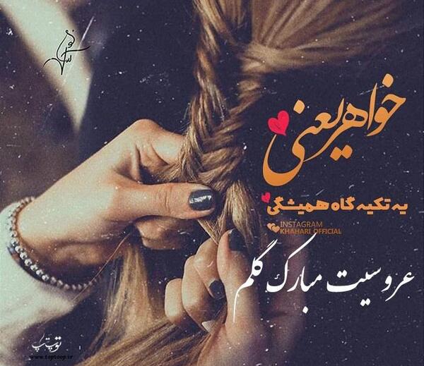 عکس نوشته نامزدیت مبارک خواهری