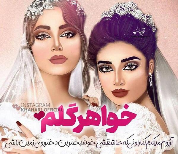 عکس نوشته نامزدیت مبارک خواهری