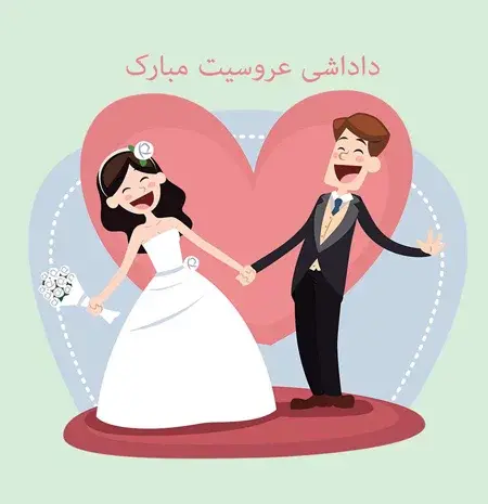 عکس نوشته نامزدیت مبارک خواهری