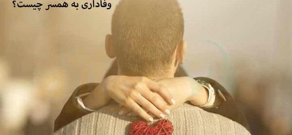 عکس نوشته وفاداری به همسر