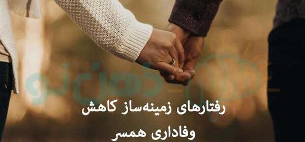 عکس نوشته وفاداری به همسر