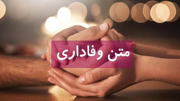 عکس نوشته وفاداری به همسر