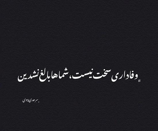عکس نوشته وفاداری به همسر