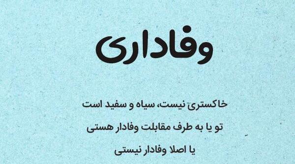 عکس نوشته وفاداری به همسر