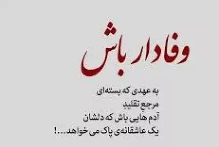 عکس نوشته وفاداری به همسر