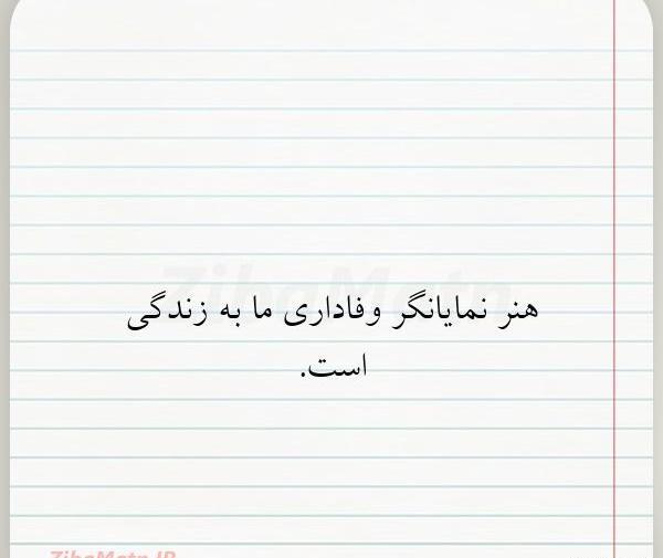 عکس نوشته وفاداری سبک زندگی نجیب زاده هاست