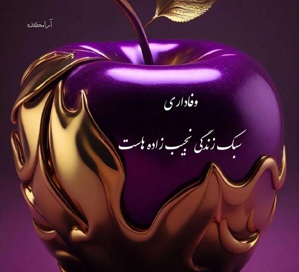 عکس نوشته وفاداری سبک زندگی نجیب زاده هاست