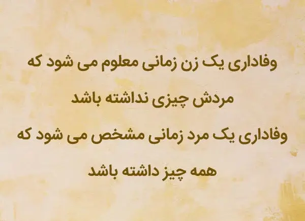 عکس نوشته وفاداری آدمارو زمان ثابت میکنه نه زبان
