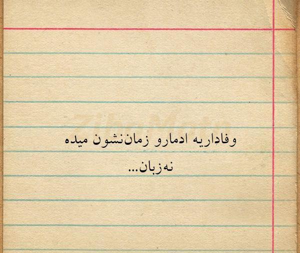 عکس نوشته وفاداری آدمارو زمان ثابت میکنه نه زبان