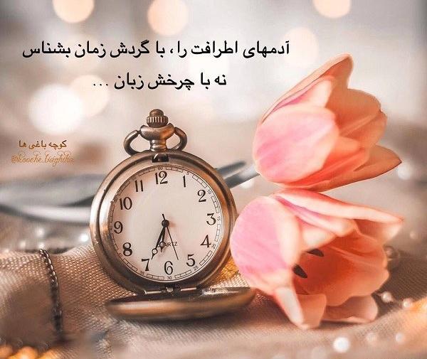 عکس نوشته وفاداری آدمارو زمان ثابت میکنه نه زبان