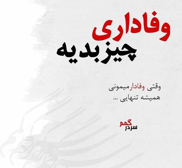 عکس نوشته وفاداری آدمارو زمان ثابت میکنه نه زبان