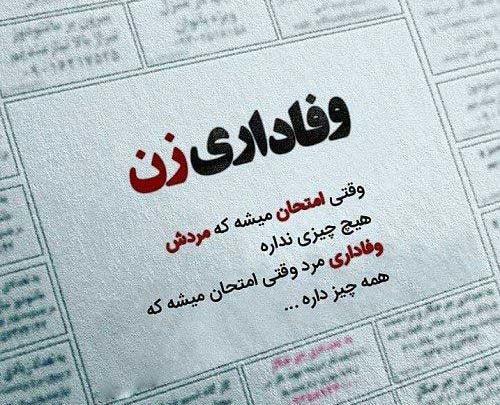عکس نوشته وفاداری آدمارو زمان ثابت میکنه نه زبان