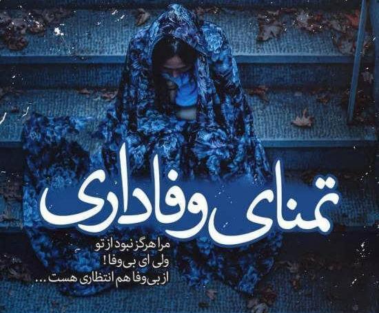 عکس نوشته وفاداری مرد