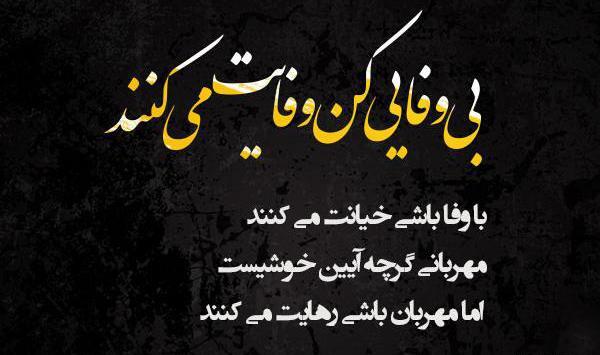 عکس نوشته وفاداری مرد