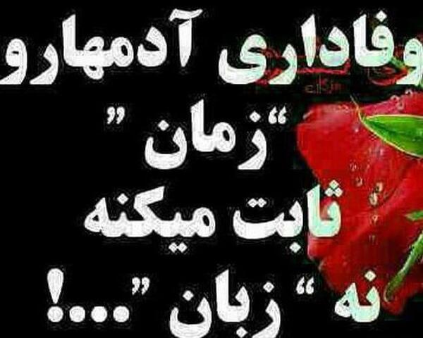 عکس نوشته وفاداری مرد